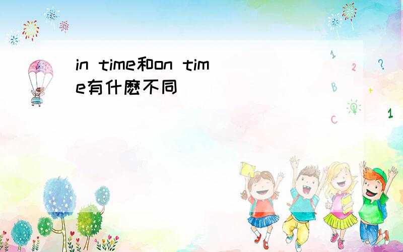 in time和on time有什麽不同