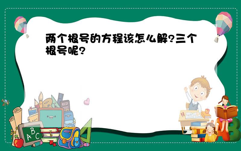 两个根号的方程该怎么解?三个根号呢?