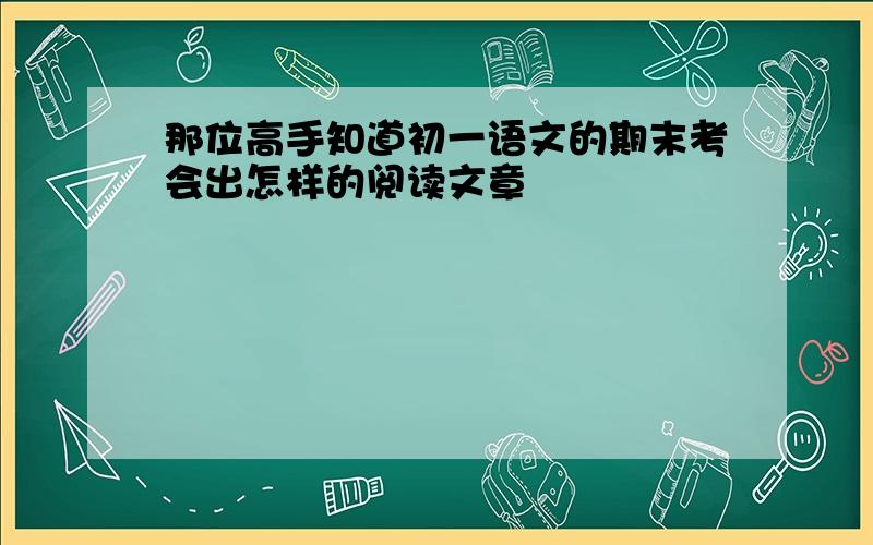 那位高手知道初一语文的期末考会出怎样的阅读文章