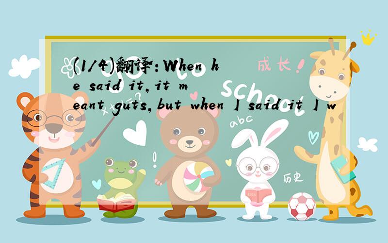 (1/4)翻译：When he said it,it meant guts,but when I said it I w