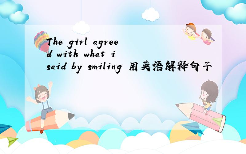 The girl agreed with what i said by smiling 用英语解释句子