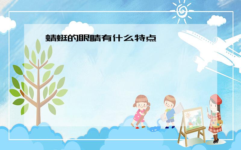 蜻蜓的眼睛有什么特点