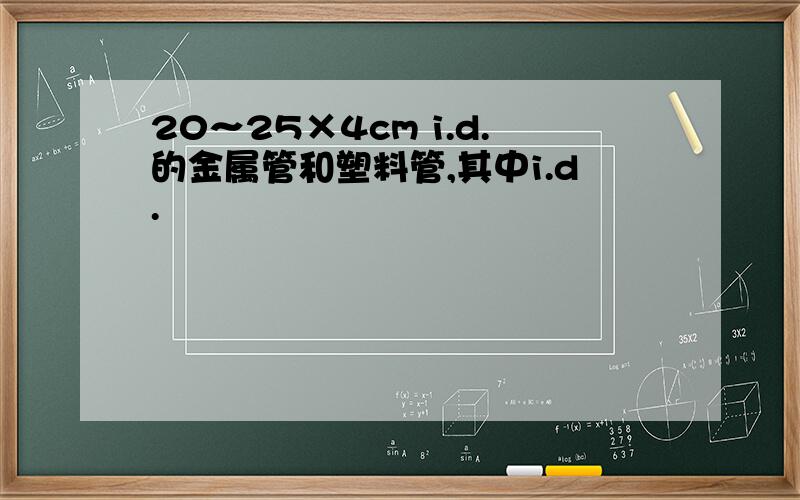 20～25×4cm i.d.的金属管和塑料管,其中i.d.