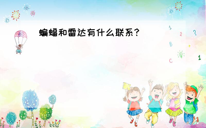 蝙蝠和雷达有什么联系?