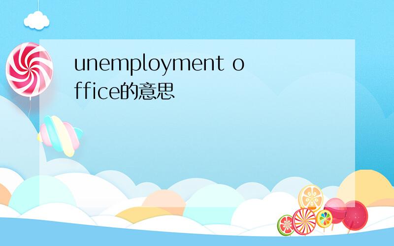 unemployment office的意思