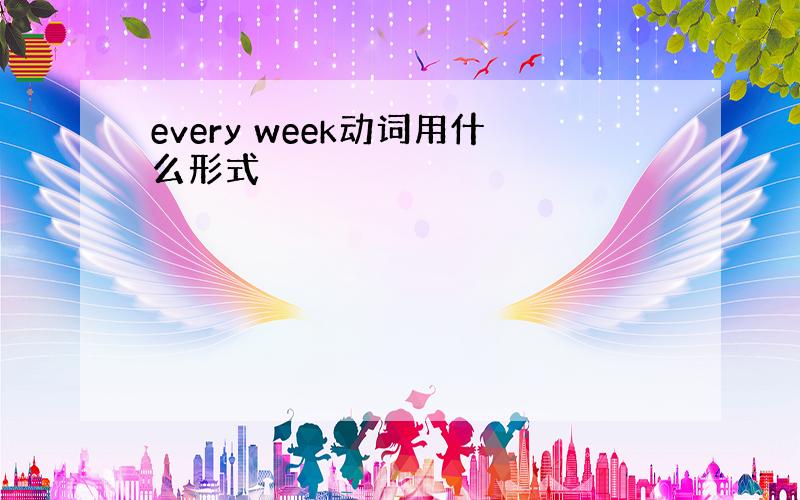 every week动词用什么形式