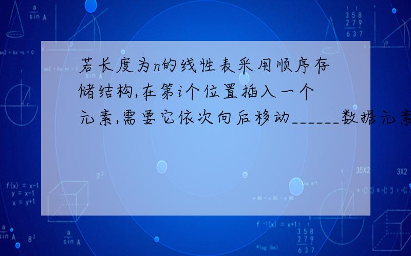 若长度为n的线性表采用顺序存储结构,在第i个位置插入一个元素,需要它依次向后移动______数据元素.