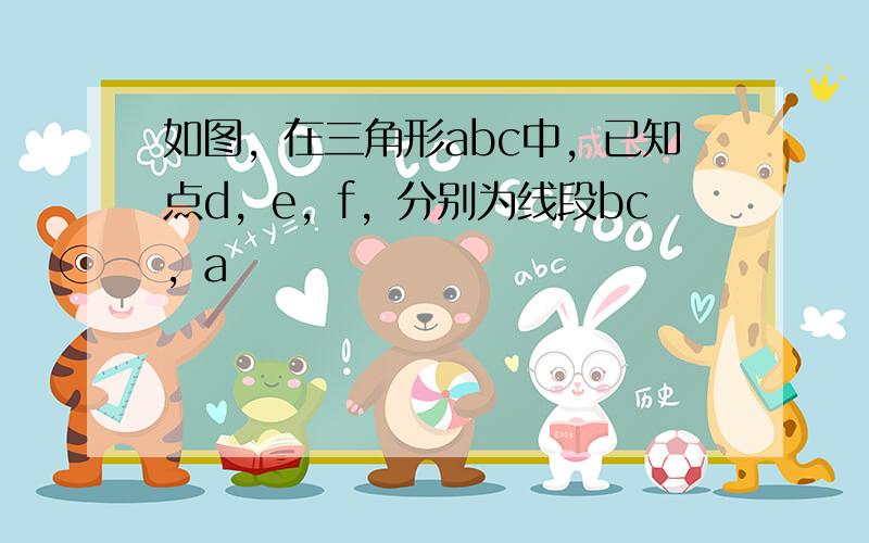 如图，在三角形abc中，已知点d，e，f，分别为线段bc，a