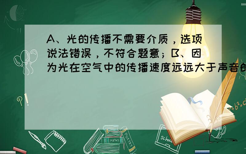 A、光的传播不需要介质，选项说法错误，不符合题意；B、因为光在空气中的传播速度远远大于声音的传播速度，所以雷雨