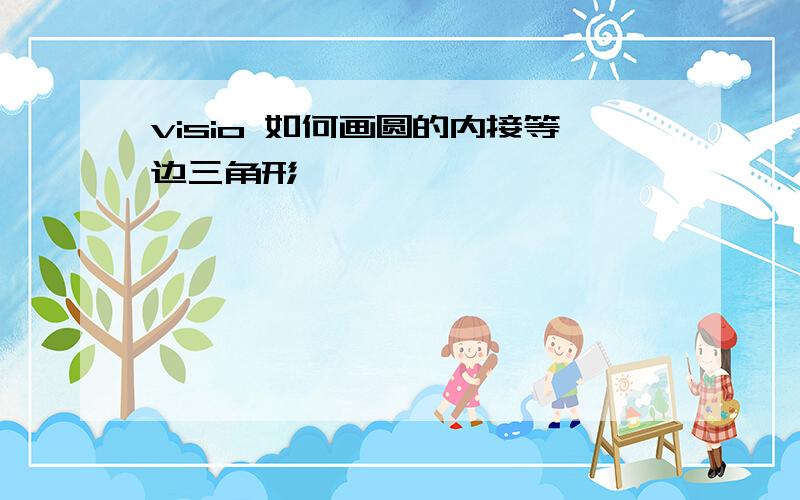 visio 如何画圆的内接等边三角形