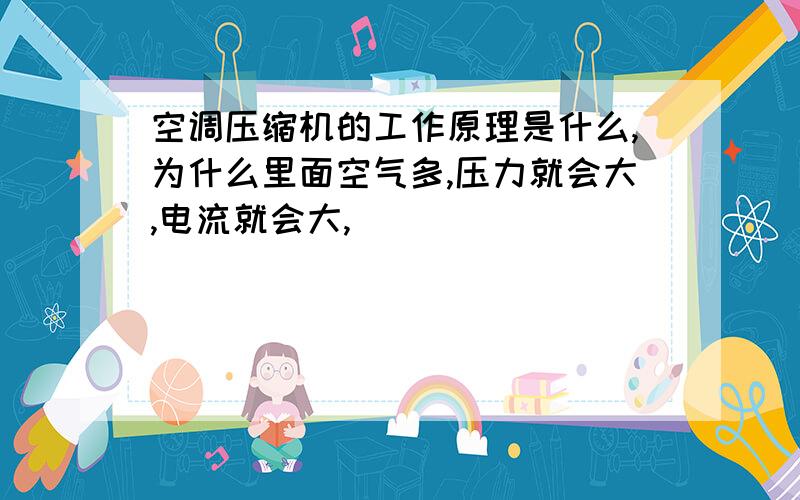 空调压缩机的工作原理是什么,为什么里面空气多,压力就会大,电流就会大,