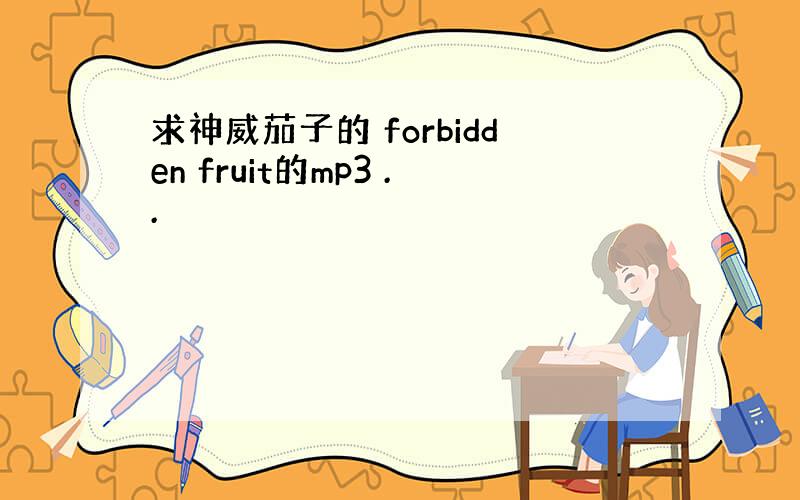 求神威茄子的 forbidden fruit的mp3 ..