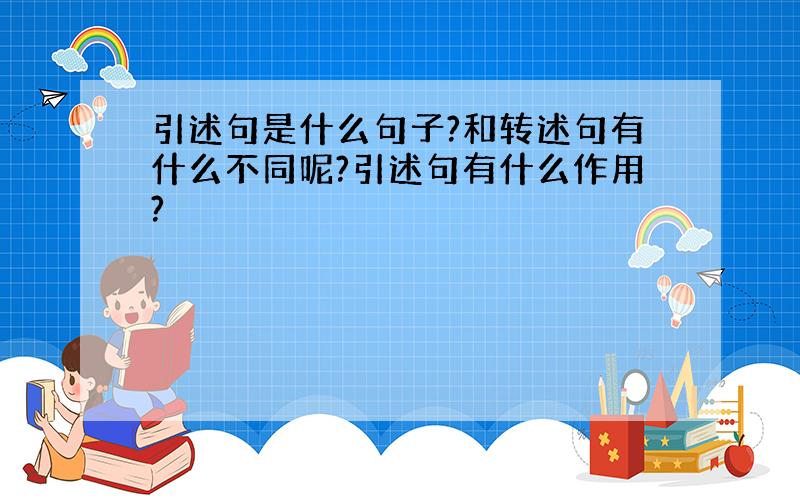 引述句是什么句子?和转述句有什么不同呢?引述句有什么作用?