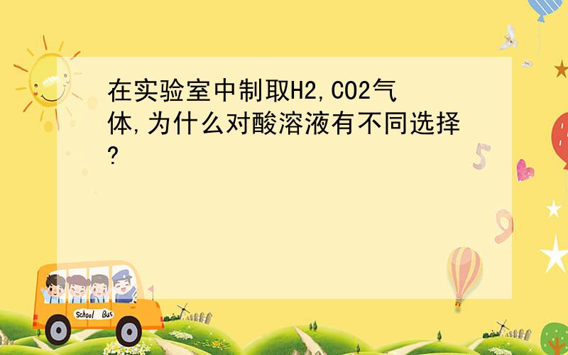 在实验室中制取H2,CO2气体,为什么对酸溶液有不同选择?