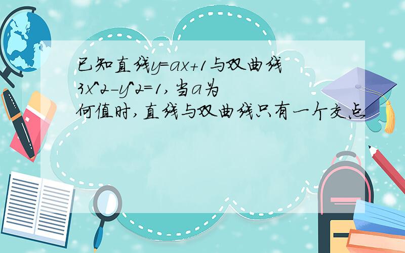 已知直线y=ax+1与双曲线3x^2-y^2=1,当a为何值时,直线与双曲线只有一个交点