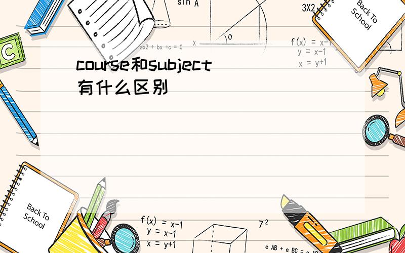 course和subject有什么区别