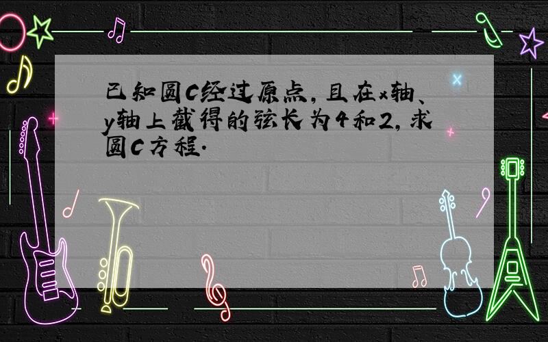 已知圆C经过原点,且在x轴、y轴上截得的弦长为4和2,求圆C方程.