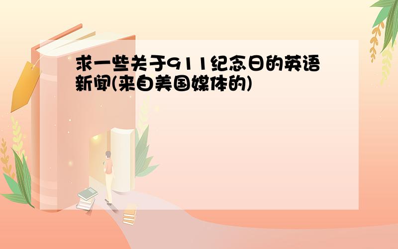 求一些关于911纪念日的英语新闻(来自美国媒体的)