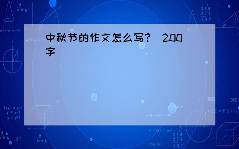 中秋节的作文怎么写?(200字）