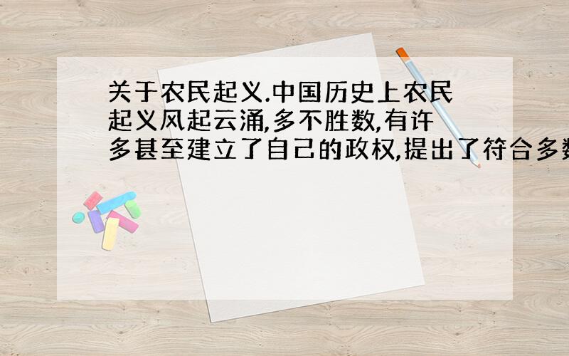 关于农民起义.中国历史上农民起义风起云涌,多不胜数,有许多甚至建立了自己的政权,提出了符合多数人意愿的口号,请你举出三个