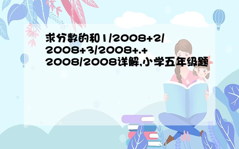 求分数的和1/2008+2/2008+3/2008+.+2008/2008详解,小学五年级题