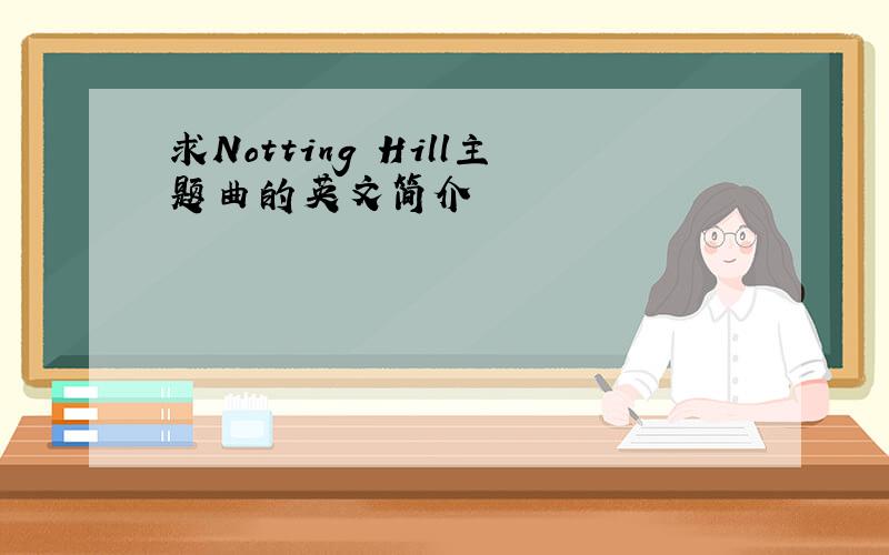 求Notting Hill主题曲的英文简介