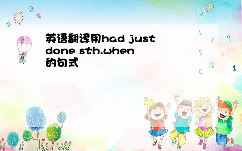 英语翻译用had just done sth.when 的句式