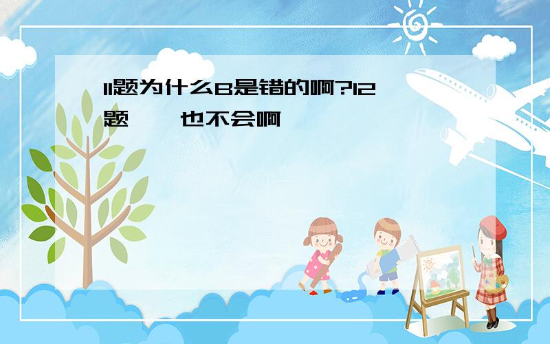 11题为什么B是错的啊?12题……也不会啊