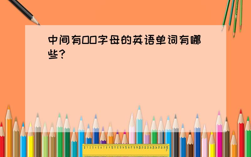 中间有OO字母的英语单词有哪些?