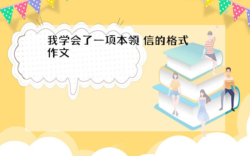 我学会了一项本领 信的格式 作文