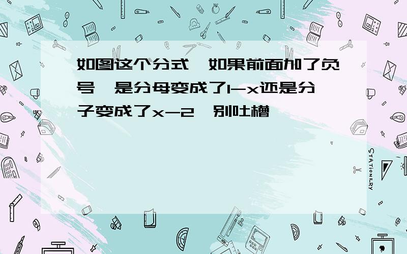 如图这个分式,如果前面加了负号,是分母变成了1-x还是分子变成了x-2【别吐槽