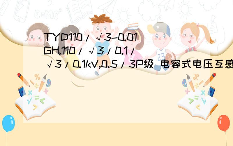 TYD110/√3-0.01GH,110/√3/0.1/√3/0.1kV,0.5/3P级 电容式电压互感器的容量是多少