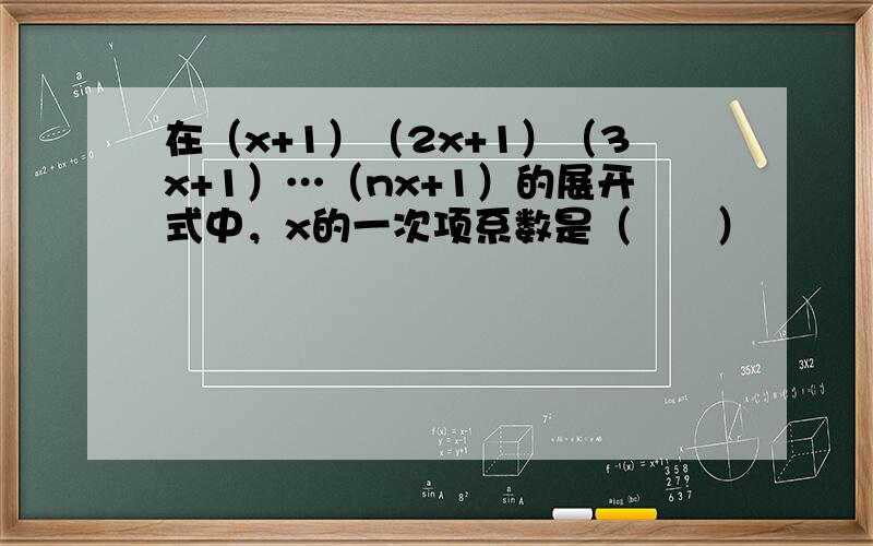 在（x+1）（2x+1）（3x+1）…（nx+1）的展开式中，x的一次项系数是（　　）