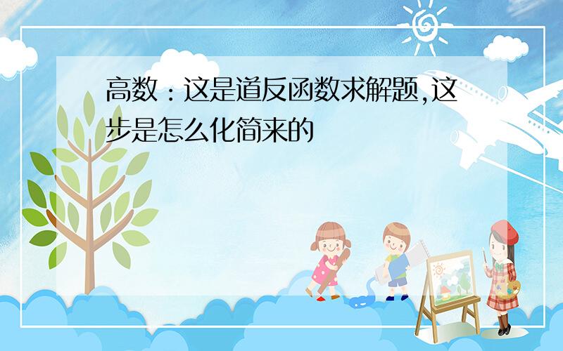 高数：这是道反函数求解题,这步是怎么化简来的