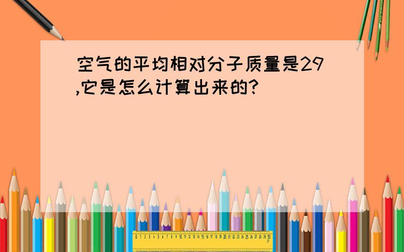 空气的平均相对分子质量是29,它是怎么计算出来的?