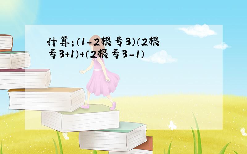 计算；（1-2根号3）（2根号3+1）+（2根号3-1）²