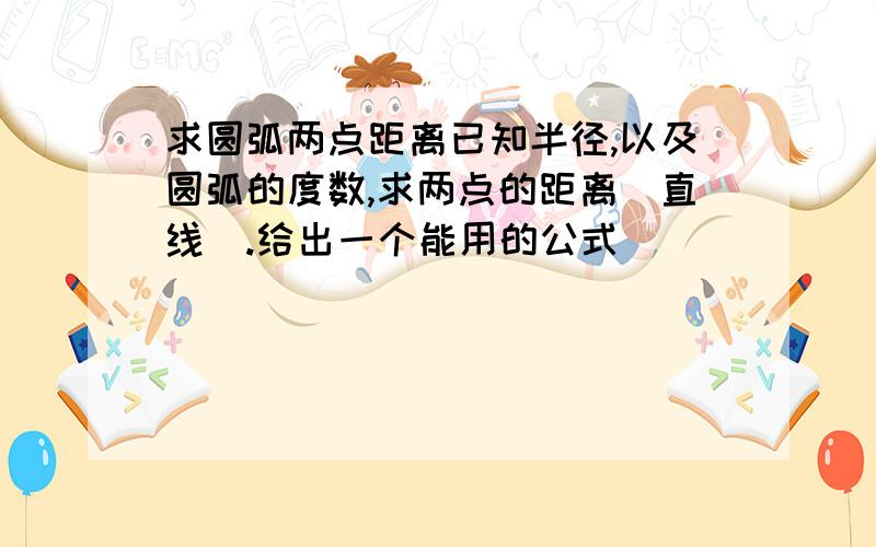 求圆弧两点距离已知半径,以及圆弧的度数,求两点的距离（直线）.给出一个能用的公式