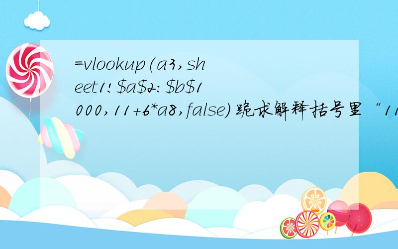 =vlookup(a3,sheet1!$a$2:$b$1000,11+6*a8,false) 跪求解释括号里“11+6*