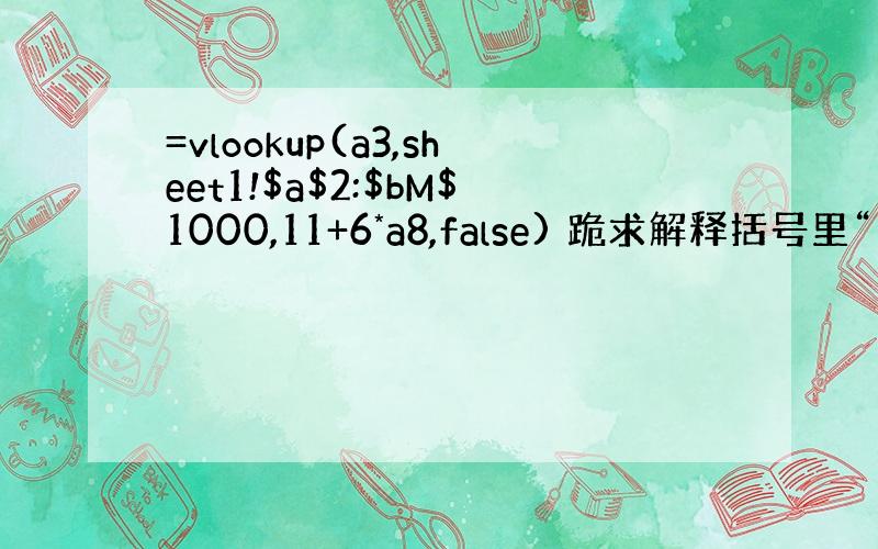 =vlookup(a3,sheet1!$a$2:$bM$1000,11+6*a8,false) 跪求解释括号里“11+6