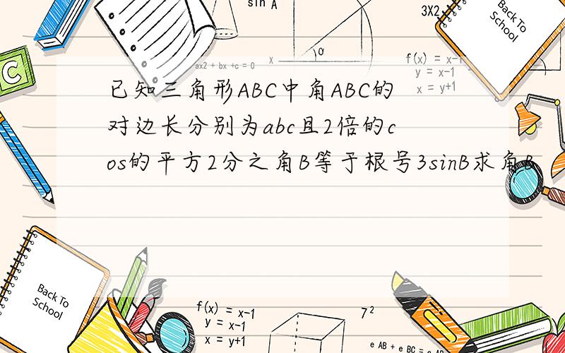 已知三角形ABC中角ABC的对边长分别为abc且2倍的cos的平方2分之角B等于根号3sinB求角B