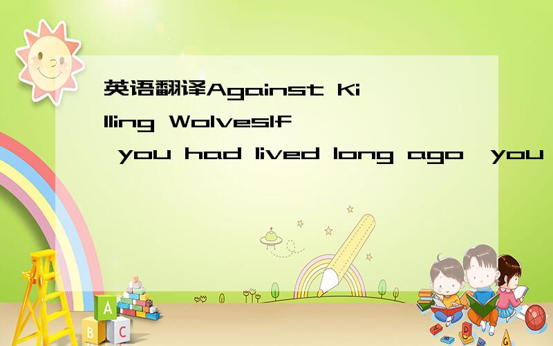 英语翻译Against Killing WolvesIf you had lived long ago,you woul