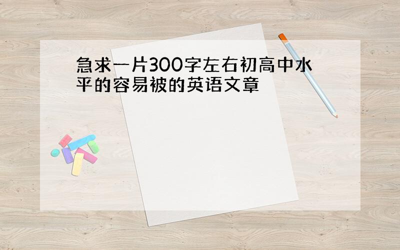 急求一片300字左右初高中水平的容易被的英语文章