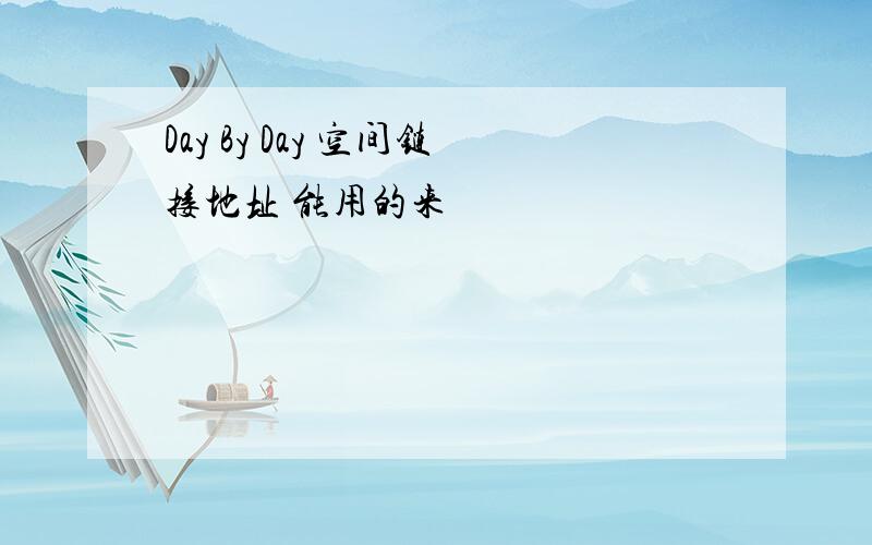 Day By Day 空间链接地址 能用的来