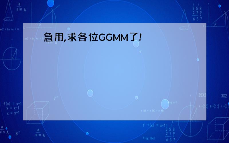 急用,求各位GGMM了!