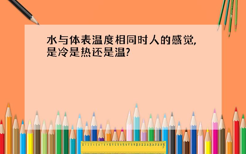 水与体表温度相同时人的感觉,是冷是热还是温?