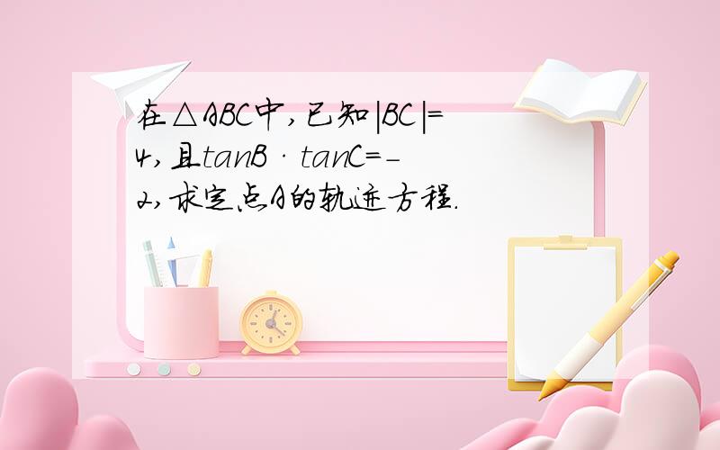 在△ABC中,已知|BC|=4,且tanB·tanC=-2,求定点A的轨迹方程.