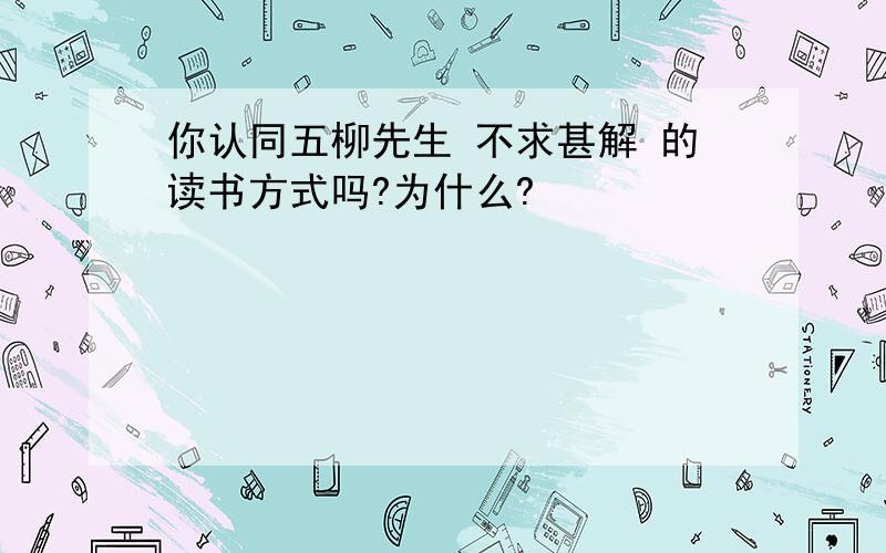 你认同五柳先生 不求甚解 的读书方式吗?为什么?