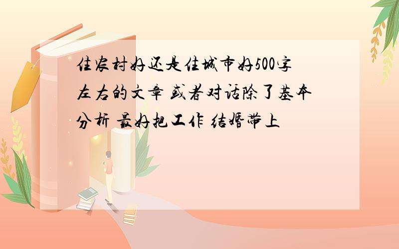 住农村好还是住城市好500字左右的文章 或者对话除了基本分析 最好把工作 结婚带上