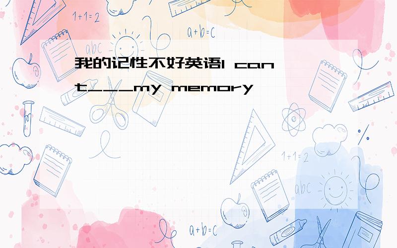 我的记性不好英语I can't___my memory