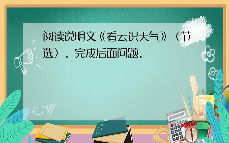 阅读说明文《看云识天气》（节选），完成后面问题。